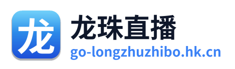 龙珠直播